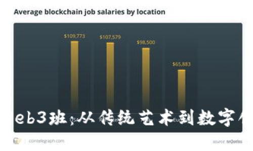探索河艺Web3班：从传统艺术到数字创新的转变