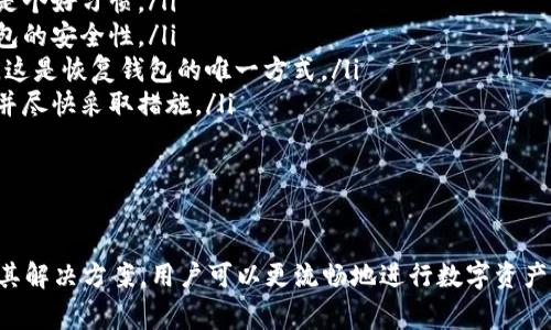   扩展小狐狸钱包出现错误：解决方案与常见问题解析 / 
 guanjianci 小狐狸钱包,错误解决,区块链,钱包使用 /guanjianci 

介绍小狐狸钱包
小狐狸钱包（MetaMask）是一款非常受欢迎的以太坊浏览器扩展钱包，主要用于管理以太坊和ERC-20代币。用户可以通过小狐狸钱包方便地与去中心化应用（DApp）进行交互。由于其简洁的用户界面和强大的功能，小狐狸钱包吸引了大量区块链爱好者和投资者。

小狐狸钱包常见错误现象
虽然小狐狸钱包在功能上非常强大，但在使用过程中，用户可能会遇到一些错误。这些错误可能发生在钱包的安装、设置、交易执行等各个环节。常见的错误现象包括无法连接网络、交易失败、代币无法显示等。这些问题不仅影响了用户的体验，还可能导致资产安全隐患。

扩展小狐狸钱包出现错误的原因
小狐狸钱包出现错误的原因可以说是多方面的，以下是一些常见的原因：
ul
    listrong网络问题：/strong小狐狸钱包需要网络连接来访问区块链，如果用户的网络不稳定或断开，可能会导致各种错误。/li
    listrong钱包数据损坏：/strong在使用过程中，小狐狸钱包的数据文件如果发生损坏，可能会导致错误的产生。/li
    listrong浏览器问题：/strong某些浏览器版本不兼容小狐狸钱包扩展，导致功能异常或无法使用。/li
    listrong智能合约问题：/strong在与DApp交互时，如果智能合约存在问题，也可能导致交易失败。/li
/ul

解决小狐狸钱包错误的一般步骤
遇到小狐狸钱包出现错误时，用户可以尝试以下几种解决方案：
ul
    listrong检查网络连接：/strong确保网络连接稳定，可以尝试切换不同的Wi-Fi或移动数据。/li
    listrong重启浏览器：/strong关闭并重新打开浏览器，有时候浏览器的缓存问题会导致错误。/li
    listrong重新安装小狐狸钱包：/strong卸载小狐狸钱包扩展，重新安装最新版本，确保不会出现数据损坏的问题。/li
    listrong联系客服支持：/strong如果以上步骤无法解决问题，可以咨询小狐狸钱包的官方支持获取帮助。/li
/ul

常见问题解析

问题一：为什么小狐狸钱包无法连接网络？
小狐狸钱包需要网络连接才能正常工作，如果您发现钱包无法连接网络，这可能是由以下几个原因引起的：
ul
    listrong网络不稳定：/strong大部分情况下，连接问题与用户的网络环境有关。建议检查家里的Wi-Fi信号，或切换至移动数据进行尝试。/li
    listrong防火墙或安全软件：/strong有些防火墙或安全软件可能禁止了小狐狸钱包的网络访问，用户可以检查是否存在这样的保护措施并进行相应的调整。/li
    listrong浏览器设置：/strong确保您的浏览器不会禁用Web3技术，Web3是小狐狸钱包与区块链交互所需的协议。如果必要，请调整浏览器的隐私和安全设置。/li
/ul
如果以上方法都无法解决问题，建议尝试更换浏览器。不同的浏览器在支持程度和稳定性上可能存在差异，Chrome和Firefox通常被认为与小狐狸钱包的兼容性最好。

问题二：小狐狸钱包中的交易为什么总是失败？
交易失败通常有多方面的原因，以下是一些可能的原因和解决方法：
ul
    listrong手续费不足：/strong在以太坊区块链上执行交易时，用户需要支付一定的手续费，称为Gas费。如果设置的Gas费过低，区块链矿工可能会拒绝该笔交易，因此建议适当提高Gas费用。/li
    listrong网络拥堵：/strong在网络拥堵的情况下，交易处理可能比较慢，用户可以考虑等待一段时间，或者增高Gas价格以加快交易通过率。/li
    listrong交易参数错误：/strong确保您在交易时填写的所有信息都是正确的，包括接收地址、代币数量等。如果存在错误，也会导致交易失败。/li
/ul
如果问题依旧存在，可以尝试访问相关区块链浏览器（如Etherscan）来查看交易的状态和详细信息，这样可以帮助您迅速定位问题。

问题三：为什么小狐狸钱包中的代币不显示？
当您在小狐狸钱包中无法找到您拥有的代币时，可能是由于以下原因造成的：
ul
    listrong未添加代币：/strong小狐狸钱包不会自动显示所有代币，需要用户手动添加。您可以使用代币的合约地址来添加新代币。/li
    listrong代币不支持：/strong确保您拥有的代币是在以太坊网络上的ERC-20代币。小狐狸钱包目前不支持其他网络的代币。/li
    listrong网络问题：/strong有时候网络问题也会导致钱包上的代币无法更新，检查网络是否正常。/li
/ul
您可以通过访问相关代币官方页面找到合约地址进行添加，同时保障合约地址的正确性至关重要，确保没有抄错任何字符。

问题四：如何保护小狐狸钱包的安全和隐私？
钱包安全一直是用户最关心的话题，以下是一些保护小狐狸钱包安全的建议：
ul
    listrong使用强密码：/strong创建一个强而复杂的密码是保护钱包安全的第一步。同时，定期更改密码也是个好习惯。/li
    listrong启用双重身份验证：/strong如果小狐狸钱包提供双重身份验证，确保您启用这一功能，以增加钱包的安全性。/li
    listrong备份助记词：/strong创建小狐狸钱包时会生成助记词，务必妥善保存这串信息，切勿与他人分享。这是恢复钱包的唯一方式。/li
    listrong定期检查账户活动：/strong定期查看您的钱包活动记录，任何异常的交易都应该引起您的警惕，并尽快采取措施。/li
/ul
同时避免在公共Wi-Fi环境下进行交易，以降低安全风险。使用VPN也能为您的网络添加一层保护。

总结
小狐狸钱包作为一款使用广泛的区块链钱包，虽然在使用过程中可能会遇到各种错误，但通过了解常见问题及其解决方案，用户可以更流畅地进行数字资产的管理。安全使用与及时解决错误，不仅能够提升使用体验，同时也能更好地保护用户的资产安全。