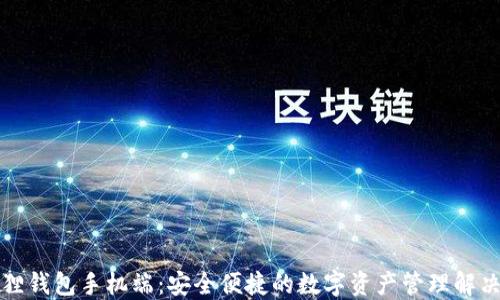 
小狐狸钱包手机端：安全便捷的数字资产管理解决方案