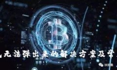 小狐狸钱包无法弹出来的解决方案及常见问题分