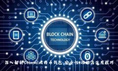 深入解析Coinmi比特币钱包：安全性、功能与使用