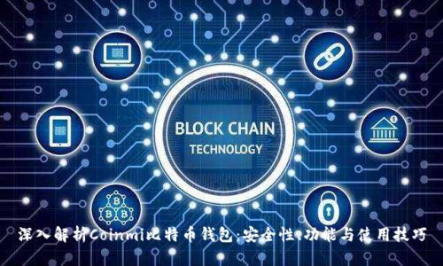深入解析Coinmi比特币钱包：安全性、功能与使用技巧