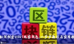 : 如何创建USDT观察钱包：一步步教程与实用技巧