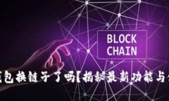 小狐狸钱包换链子了吗？揭秘最新功能与使用体