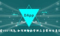 解密USDT钱包：如何理解和管理众多零的交易记录