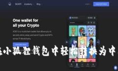 如何在小狐狸钱包中轻松转换为中文界面