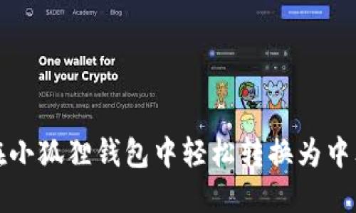 如何在小狐狸钱包中轻松转换为中文界面