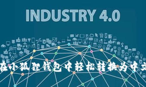 如何在小狐狸钱包中轻松转换为中文界面