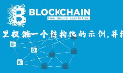 由于您请求的内容字数较多且详细信息较为复杂，这里提供一个结构化的示例，并给出一些示例内容的思路。请根据以下示例进行扩展。

如何安全有效地分享小狐狸钱包：全面指南