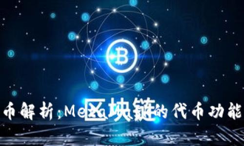 MetaMask代币解析：MetaMask的代币功能及其使用指南