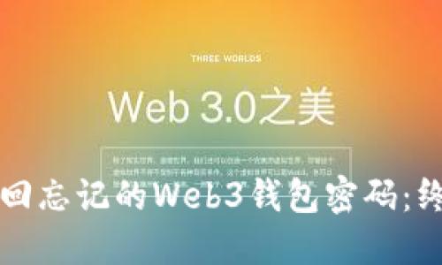 如何找回忘记的Web3钱包密码：终极指南