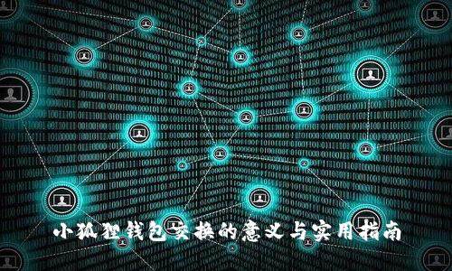 小狐狸钱包交换的意义与实用指南