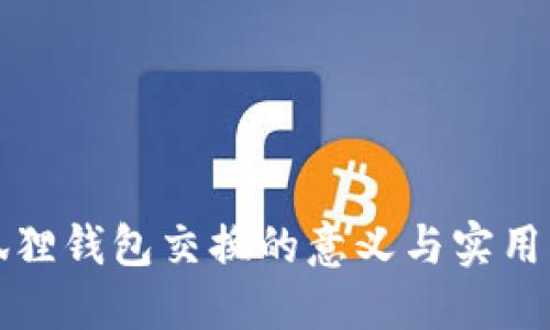 小狐狸钱包交换的意义与实用指南