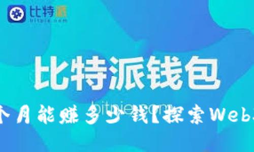揭开Web3：一个月能赚多少钱？探索Web3的潜力与收益