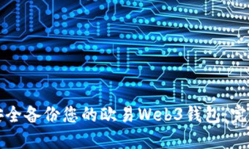 如何安全备份您的欧易Web3钱包：完整指南