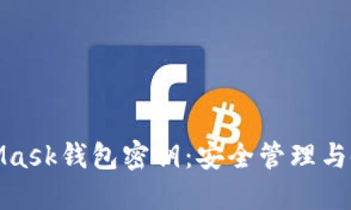 : MetaMask钱包密钥：安全管理与使用指南