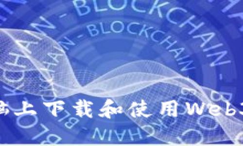 如何在你的电脑上下载和使用Web3应用：全面指南