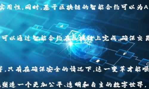 
  探索Web3科技：解锁未来计算机视觉的潜力 / 
 guanjianci Web3, 科技, 计算机视觉, 未来科技 /guanjianci 
```

### Web3科技：解锁未来计算机视觉的潜力

在当今数字化快速发展的时代，Web3的兴起为科技带来了新的机遇和挑战。Web3，可以理解为“去中心化的网络”，它通过区块链等技术赋予用户更大的控制权，从而在计算机视觉、人工智能和数据处理等领域产生深远的影响。本文将深入探讨Web3科技背后的理念、应用以及未来的可能性，特别是在计算机视觉方面的发展。

#### 一、Web3的基本概念

Web3是互联网发展的第三阶段，主要特点是去中心化、自主性和用户控制。它与传统的Web1（信息静态）和Web2（信息交互）有显著区别。Web3通过分布式网络和区块链技术，使得用户可以自主掌握自己的数据、身份和资产。

Web3的核心理念是去中心化的身份管理。用户不再依赖单一的平台或企业，而是通过分布式身份验证实现数据的自主控制。这种方式不仅增强了数据隐私性，也促进了去中心化应用程序（dApps）的发展。

在计算机视觉领域，Web3的去中心化特点可以促成新的视觉识别技术和算法的诞生。这不仅包括图像处理、视频分析等领域的应用，还涉及到如何通过区块链保存和共享视觉数据，以确保数据的可信度和安全性。

#### 二、计算机视觉在Web3中的角色

计算机视觉涉及使用计算机算法处理和分析图像或视频数据。随着Web3技术的进步，计算机视觉正面临着前所未有的变化。以下是Web3环境下计算机视觉的一些重要影响。

##### 1. 数据去中心化与共享

在Web3的生态系统中，所有的数据都是全球共享的，而不是集中在某个中心化平台上。计算机视觉所需的数据集将不再由少数几家公司控制，用户可以通过区块链技术分享自己的图像和视频数据，保障数据来源的真实性和不可篡改性。

##### 2. 用户生成内容的崛起

Web3也推动了用户生成内容（UGC）的兴起。在传统的互联网中，很多内容都依赖于专业的制作团队，而在Web3中，普通用户的信息和视觉内容也能够以更高的价值被创造和流通。

这种变化将促进独立创作者的发展，用户可以在去中心化平台上上传自己的图片和视频，通过智能合约获取版权保护和收益。

##### 3. AI与区块链的结合

计算机视觉的进步离不开人工智能（AI）技术的发展。AI技术通过深度学习算法分析和识别图像，而区块链则可以提供数据的有效记录和可信验证。

在Web3中，AI技术可以与区块链无缝结合，用户不仅能够使用去中心化的AI算法来处理视觉数据，同时能够确保这个过程的透明性和安全性。

#### 三、Web3视觉科技的实际应用

Web3和计算机视觉的结合在许多领域都显示出巨大潜力，下面是一些主要的应用案例。

##### 1. NFT艺术作品

NFT（非同质化代币）是Web3发展的重要应用之一。艺术家可以将自己的数字艺术作品通过区块链技术进行标记，确保其唯一性和版权保护。计算机视觉在这个过程中可以帮助验证艺术作品的真实性，并提供高质量的图像分析。

艺术家只需存储作品的图像数据及其相关信息在区块链上，买家可以通过智能合约直接购买和交易这些数字资产，获得全新的艺术体验。

##### 2. 去中心化社交媒体

Web3还推动了去中心化社交媒体平台的崛起。在这些平台上，用户可以共享自己的图像和视频，而不是依靠传统平台的审查和控制。计算机视觉的分析能力能够提升用户体验，通过自动分类和推荐提高内容的可见度。

##### 3. 智能城市与监控

通过计算机视觉技术，Web3可以帮助构建更加智能的城市。视频监控和公共安全可以通过去中心化网络提升数据的透明度，确保数据的实时处理和高效响应。

例如，交通监控系统可以通过摄像头捕捉数据，并在区块链上实时更新，而不受到单个机构的控制，从而确保数据的可信度和公开性。

##### 4. 医疗图像分析

在医疗领域，计算机视觉可以通过分析医学图像（如X光片、CT扫描等）来辅助医生进行诊断。Web3技术能够创建一个去中心化的数据库来存储这些医用图像，确保患者隐私的同时允许医生安全地访问和共享这些数据。

#### 四、未来展望

随着Web3的不断发展，计算机视觉将在各行各业中发挥更加重要的角色。以下是我们对未来的一些展望。

首先，随着技术的进步，计算机视觉将更加精确和高效。无论是图像识别、视频分析，还是虚拟现实（VR）和增强现实（AR）的应用场景，Web3技术都将为其提供强大的支持。

其次，用户的参与意识将不断增强。通过Web3，用户将在数据生成、内容创造和价值分配中扮演更为重要的角色。这将推动一个开放、多元和协作的数字空间。

最后，随着人们对数据隐私和安全的重视，Web3所提供的去中心化解决方案将越来越多地被应用于计算机视觉领域，为行业的规范化发展提供保障。

### 相关问题讨论

#### 问题一：Web3如何推动去中心化应用的发展？

##### 1. 去中心化应用的定义和特点

去中心化应用（dApps）是基于区块链技术构建的应用程序，与传统应用程序（tApps）不同，dApps没有单一控制点，可以独立运行。去中心化应用的核心在于它们通过智能合约完成集中式平台的功能，实现用户对自己数据的完全控制。

##### 2. Web3的技术基础

Web3的构建依赖于多种技术，尤其是区块链、智能合约和去中心化存储等。通过这些技术，开发者可以创建具有抗审查性和自我管理能力的应用，从而推动整个生态系统的健康发展。

##### 3. 市场需求与用户参与

用户对隐私保护、数据安全和自主控制的需求促使去中心化应用的快速发展。通过Web3技术，这些应用不仅能够确保数据的透明性，还能够使得用户在操作中获得相应的收益，进一步刺激用户的参与感和粘性。

##### 4. 未来走向与挑战

尽管Web3在推动去中心化应用发展方面前景广阔，但仍面临包括技术复杂性、用户体验设计和法规合规等多重挑战。未来，如何提高去中心化应用的易用性和普及性，特别是在普通用户中的应用，将是关键所在。

#### 问题二：Web3对数据隐私的影响有哪些？

##### 1. 传统互联网中的数据隐私问题

在Web1和Web2时代，用户的数据往往由中心化平台控制，这导致了数据泄露和滥用的问题频发。用户在享受网络服务的同时，其个人信息和行为数据被无形中收集和利用，这也造成了对隐私的严重侵犯。

##### 2. Web3如何改进数据隐私

Web3通过去中心化存储和加密技术为用户的数据隐私提供了更高的保障。用户的数据不再存储在单一的服务器上，而是分散在网络中的各个节点，只有用户自己掌握数据的访问权。而且，使用加密算法可以确保数据在传输和存储过程中的安全性。

##### 3. 用户控制权的提升

Web3赋予用户对自己数据的完全控制权，用户可以选择哪些信息可以共享，哪些信息可以进行交易。这种透明性和可控性不仅提升了用户对网络的信任，还促进了真正的去中心化数据市场的发展。

##### 4. 未来的隐私保护机制

未来，随着技术的进步和法规的完善，Web3可能会形成更加高效的隐私保护机制，例如基于零知识证明的交易方式，使得用户可以在保护隐私的同时，参与到网络经济活动中。这将提升用户之间的信任，并为各类业务合作开辟新的可能性。

#### 问题三：Web3如何影响数字艺术的创作与交易？

##### 1. 传统艺术市场的现状

在传统艺术市场中，艺术家需要依赖画廊和拍卖行来进入市场，往往面临高额的佣金和极高的入场门槛。这使得许多优秀的独立艺术家难以找到展示自己作品的机会，甚至被行业巨头排挤。

##### 2. NFT的崛起及影响

NFT的概念改变了这一局面。通过Web3技术，艺术家可以直接将自己的作品在区块链上进行发布与销售，智能合约确保了他们的作品不被复制，并且他们能够直接从每个交易中获利。这一模式颠覆了传统艺术市场的交易机制，让艺术创作变得更加民主化。

##### 3. 艺术市场的去中心化

Web3还促进了艺术市场的去中心化。通过去中心化平台，任何人都可以参与到艺术创作和市场之中，关注不只是大牌艺术家，小型创作者也能找到自己的受众。这样的机制将推动艺术创作更加多样化，创造出更多新颖的艺术形式。

##### 4. 未来艺术交易的可能性

未来，随着Web3技术的成熟，数字艺术的交易将变得更加便捷和安全。例如，利用AI为艺术作品进行生成，或通过虚拟现实呈现艺术作品的独特魅力，都是未来艺术市场的重要发展方向。这将极大地丰富艺术创作和交易的生态，提升整个市场的活力。

#### 问题四：Web3与人工智能的交融将带来怎样的变革？

##### 1. 人工智能的发展现状

人工智能作为一种新兴技术，已经在多个领域取得了显著进展，包括计算机视觉、自然语言处理等。随着AI的应用，工业和生活的方方面面都在经历着变革。

##### 2. Web3如何赋能人工智能

Web3能够为人工智能的发展带来新的契机。通过去中心化的数据存储和共享机制，AI可以获取更丰富和多样的数据，提升算法的准确性和实用性。同时，基于区块链的智能合约可以为AI的决策提供安全和透明的环境，确保算法的可靠性。

##### 3. AI与区块链的结合案例

在Web3的生态下，人工智能和区块链的结合已经出现了一些重要的应用案例。例如，通过AI算法分析用户数据并提供个性化服务，这些服务可以通过智能合约在区块链上完成，确保交易的安全性和透明性。

##### 4. 未来的展望与挑战

未来，Web3与人工智能的交融将进一步深化，推动智能经济的发展。然而，这也带来了新的挑战，例如如何监管AI算法的公平性和隐私保护等。只有在确保安全的情况下，这一变革才能顺利进行，从而为人类社会的可持续发展贡献力量。

通过对Web3科技的展示及其在计算机视觉领域的应用、相关挑战与未来展望的分析，我们可以看到Web3不仅在带来技术革命的同时，也在塑造一个更加公平、透明和自主的数字世界。