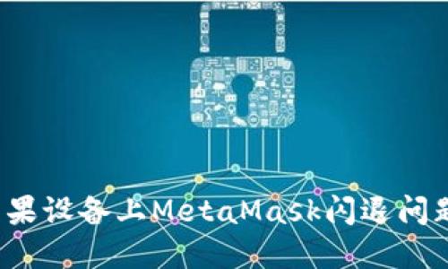 示例：解决苹果设备上MetaMask闪退问题的终极指南