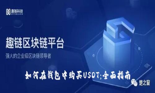 如何在钱包中购买USDT：全面指南