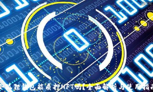 
小狐狸钱包能质押NFT吗？全面解析与使用指南