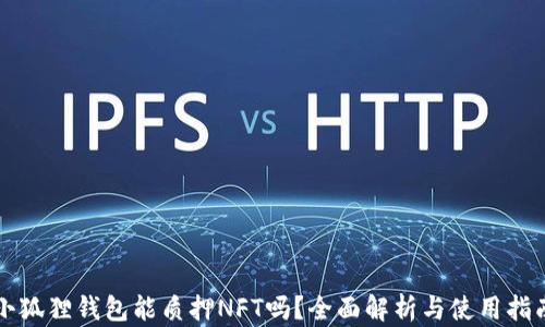 
小狐狸钱包能质押NFT吗？全面解析与使用指南