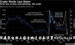 如何在新电脑上安全地迁移和设置MetaMask钱包