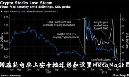 如何在新电脑上安全地迁移和设置MetaMask钱包