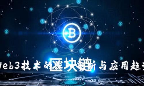 Web3技术的深入剖析与应用趋势