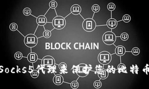 如何使用Socks5代理来保护您的比特币钱包安全