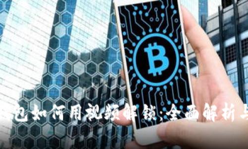 : 小狐狸钱包如何用视频解锁：全面解析与使用技巧