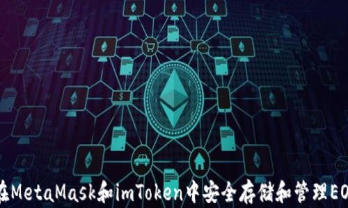 
如何在MetaMask和imToken中安全存储和管理EOS资产