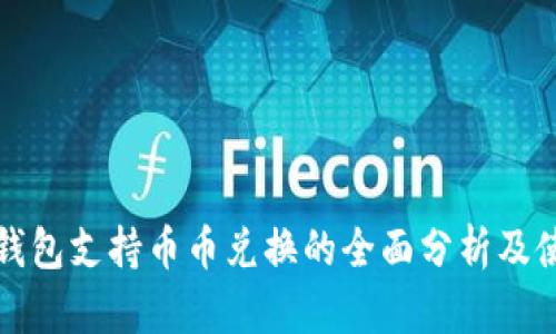 小狐狸钱包支持币币兑换的全面分析及使用指南