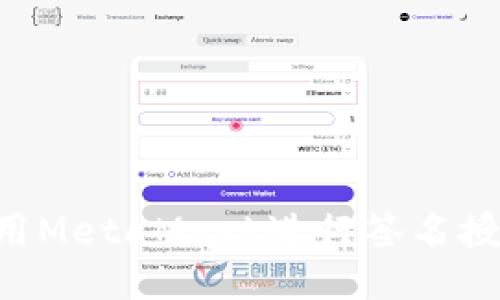 如何安全使用MetaMask进行签名授权：全面指南