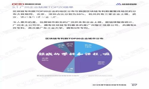 Web3通常是指第三代网络技术，涉及去中心化的互联网生态系统，其核心是区块链、加密货币和去中心化应用（dApps）。Web3的相关专业可以从多个角度来理解，包括计算机科学、信息技术、金融技术（FinTech）、法律与合规、经济学等。下面是对Web3可能相关专业的详细介绍。

计算机科学与信息技术
计算机科学是Web3的核心专业之一。学生在这个专业中学习编程、算法、数据结构等基础知识，这些都是构建去中心化应用和智能合约所必需的。此外，随着分布式计算和大数据分析的兴起，很多大学开始在计算机科学的课程中加入区块链技术和加密算法的相关内容。

信息技术侧重于网络和系统的架构与管理。随着Web3的普及，对IT专业人才的需求也在持续增长。这些专业人才负责搭建和维护去中心化网络的基础设施，包括节点的部署、私钥的管理、安全性审计等。

金融科技（FinTech）
随着区块链技术的发展，金融科技成为了一个迅速发展的领域，吸引了许多对金融和技术结合感兴趣的学生。Web3在金融世界中的应用主要体现在去中心化金融（DeFi）等领域。DeFi允许用户无需中介直接进行金融交易，降低了交易成本和风险。学习金融科技的学生需要掌握区块链原理、加密货币市场、智能合约的应用等知识。

在这个领域内，学生还需要了解法律合规、信贷、投资和风险管理等相关内容，以便在设计与实施金融科技解决方案时做出明智的决策。

法律与合规
Web3的去中心化特性带来了很多法律和合规上的挑战。比如，如何处理数据隐私、消费者保护、智能合约的法律地位等问题。因此，法律相关专业也逐渐开始重视区块链和相关技术的学习。法律专业的学生需要掌握相关法律法规，了解如何为Web3企业提供合规建议，而这在数字经济时代显得尤为重要。

对于律师和法律顾问来说，了解Web3技术可以帮助他们更好地为客户提供服务，尤其是在涉及数字资产交易和合规问题时。

经济学
经济学为理解Web3的宏观背景提供了必要的分析工具。在Web3的生态系统中，代币经济学（Tokenomics）、激励机制等都是重要的考量因素。经济学专业的学生可以研究去中心化平台上用户行为的经济动因，以及新兴市场中区块链技术的影响。

此外，经济学还可以帮助理解Web3技术对传统经济模式的挑战，预测其带来的变革，以及如何通过政策进行调节。

结论
总的来说，Web3是一个跨学科的领域，涉及计算机科学、金融科技、法律与合规、经济学等多个专业。随着Web3的发展，未来可能会出现更多专门针对这一领域的学科和课程，吸引更多的学生进入这一新兴而充满前景的行业。

### 相关问题
1. Web3如何改变传统的互联网生态系统？
2. 学习Web3需要掌握哪些技能？
3. Web3的安全性挑战有哪些？
4. Web3在金融领域的应用潜力如何？

请告知您对此问题的关注点，以便我进行更详细的探讨。