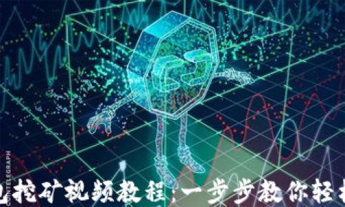 
小狐狸钱包挖矿视频教程：一步步教你轻松挖矿攻略