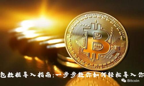 : 小狐狸钱包数据导入指南:一步步教你如何轻松导入你的钱包数据