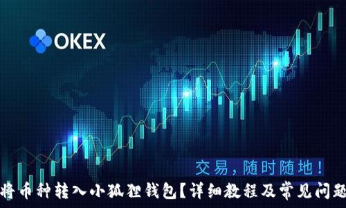   
如何将币种转入小狐狸钱包？详细教程及常见问题解答
