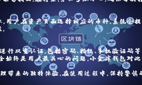 baioti小金库钱包USDT充值指南：简单、快速的操作流程/baioti

小金库钱包, USDT充值, 加密货币, 钱包使用/guanjianci

1. 什么是小金库钱包？
小金库钱包是一款专注于数字资产管理和交易的移动应用，用户可以在其中安全地存储和交易不同种类的加密货币，包括比特币（BTC）、以太坊（ETH）以及泰达币（USDT）等。小金库钱包以用户友好的界面和多重安全措施著称，非常适合初学者和有经验的投资者使用。
小金库钱包的操作界面，用户可以轻松地掌握钱包的所有功能。除了充值和提现之外，用户还可以在平台内进行加密货币的快速交易、查看资产收益等。对于想要涉足数字货币世界的用户来说，小金库钱包无疑是一个很好的选择。

2. 如何在小金库钱包中充值USDT？
充值USDT至小金库钱包的过程并不复杂。可以通过多个渠道进行充值，主要有两个方法：使用其他加密货币进行兑换或直接转账USDT到你的小金库钱包地址。
首先，你需要打开小金库钱包的应用程序，并确保你已经成功注册并登录。如果还没有注册，你需要创建一个新的账户，并完成相关的KYC认证（了解您的客户）以确保安全性。
一旦你登录，你将看到一个清晰的主菜单。在应用首页中，找到“资产”选项，选择“USDT”后，点击“充值”，你将看到一个独特的USDT地址，拷贝这个地址，以便后续转账使用。
如果你的一些朋友或者家人也使用小金库钱包，你可以直接向他们请求转账USDT。也可直接从其他交易平台如币安、火币等进行转账，将充值款项发送至你的小金库钱包地址。
在转账完成后，返回小金库钱包，检测你的账户余额是否已经更新。通常情况下，充值USDT将会在几分钟内完成，但在某些情况下，可能会因网络拥堵等原因造成延迟，这时候，你需要耐心等待。

3. 小金库钱包充值USDT注意事项
在充值USDT时，有几点注意事项需要牢记，以确保每次交易都能够顺利完成而不出错。
首先，一定要确保你转账给了正确的地址。小金库钱包会为每个用户生成独特的USDT充值地址，务必认真复制粘贴，避免任何手动输入错误。若地址错误，可能导致资产无法找回。
其次，建议在充值前，先进行小额测试转账。为了避免由于网络问题导致资金损失，用户可以先从其他交易平台转账1-2USDT进行确认，如果转账成功，再进行大额度的充值。
第三，了解各个平台的收费标准。在进行充值时，有些交易平台会收取一定的手续费，因此务必要了解清楚，以免导致不必要的损失。
最后，要确保你的网络环境安全，避免在公共Wi-Fi下进行交易，以防止黑客攻击和信息泄露。

4. 小金库钱包其他功能介绍
除了USDT充值，小金库钱包还具备丰富的功能，包括数字资产交易、资产管理、市场行情查询等。
在“交易”功能中，用户可以实时查看各大加密货币的价格波动，并能够以较低的手续费方便快捷地进行买卖交易。小金库钱包致力于为用户提供即时最优价格，并在成交时给予用户提醒。
此外，小金库钱包还有多种安全措施来确保用户资产的安全性。用户在钱包内的每一笔操作都需要经过双重认证，确保即使手机丢失，其他人也无法轻易访问你的资金。
在界面的“市场”部分，用户可以实时查看各个币种的涨跌幅、交易量等数据，为下一步的投资决策提供有力支持。小金库钱包还会定期发布市场分析报告，帮助用户提高投资意识和判断能力。

5. 常见问题解答
在使用小金库钱包的过程中，用户可能会遇到一些问题。以下是一些常见问题及其解答。

问题一：USDT充值后为什么余额没有即时更新？
如果你在小金库钱包充值USDT后发现余额没有即时更新，首先要考虑网络问题。由于区块链的特性，所有的交易记录都是经过多个节点确认的，如果网络拥堵，可能会导致确认时间延迟。我们建议耐心等待，通常在15分钟内会完成。
如果长时间未更新（超过1小时），那么你需要确认转账是否成功。访问你转账所用的交易平台，查看该交易的状态。如果显示已完成，则下步请联系小金库钱包的客服，寻求帮助。

问题二：如何找回转账给错误地址的USDT？
转账错误是数字货币用户常见的问题。如果你转账时不慎将USDT发送到了错误的钱包地址，首先请放平心态，因为找回的难度取决于错误地址的性质。如果这个地址仍然掌控在你手中，或许可以通过相关的技术手段进行恢复。
如果错误地址已经完全不掌控，那么找回资金的难度会相对较大。这时可以尝试联系小金库钱包的客服，但未必能够找回。在将来，务必多加小心，确保每次转账前都再三确认地址的正确性。

问题三：小金库钱包是否支持其他加密货币充值？
是的，小金库钱包可以支持多种主流加密货币的充值，包括比特币、以太坊、瑞波币等。充值流程与充值USDT相似，用户在资产页面选择相应的币种，系统会提供该币种的充值地址。同样注意，确保每次充值的币种与地址一致。
在选择其他加密货币时，建议用户提前了解各币种的市场情况、风险及手续费等因素，以确保投资能够有效增值。

问题四：小金库钱包安全性如何？
小金库钱包采取多重安全措施以确保用户资产的安全。除了强大的加密技术，钱包内的每一笔操作都需要用户进行双重认证，包括密码、指纹、手机验证码等多重验证机制。这意味着即使你的手机丢失，其他人也很难访问到你的资金。
此外，小金库钱包提供资产分散存储的设置，用户可以选择将资金放在不同的虚拟钱包中，以降低潜在风险。安全始终是用户最关心的问题，小金库钱包对此不遗余力，确保每位用户的资产都在一个安全的环境中管理。

总体而言，小金库钱包是一款安全、便捷的数字货币钱包，用户可以方便快速地进行USDT充值，享受加密资产管理带来的独特体验。在使用过程中，保持警慎的态度，确保每一步操作都精准无误，将是每位用户应该牢记的要点。