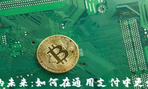 
探索电子钱包的未来：如何在通用支付中更好地利用比特币