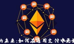 探索电子钱包的未来：如何在通用支付中更好地