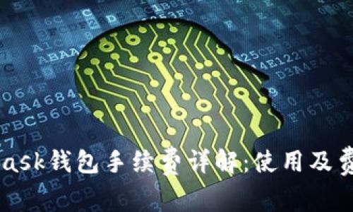 MetaMask钱包手续费详解：使用及费用指南