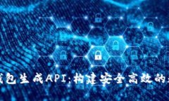 全面解析比特币钱包生成API：构建安全高效的数