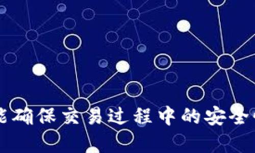 生成USDT钱包转账截图的最佳方法与指南

USDT钱包, 交易截图, 加密货币, 钱包转账/guanjianci

---

### 1. 引言

在日常的加密货币交易中，USDT（Tether）因其与美元挂钩的特性成为了广泛使用的稳定币。在进行交易时，生成转账截图不仅是对交易过程的一种记录，同时也为后续的交易对账和信息核实提供了重要依据。因此，了解如何生成USDT钱包的转账截图对于每个加密货币用户来说都是必要的。

---

### 2. 什么是USDT钱包？

USDT钱包是存放USDT的数字钱包，用户可以通过它进行USDT的存储、转账和接收。这种钱包可以是软件钱包、硬件钱包或交易所钱包。每种钱包都有其特性与优势，比如软件钱包的便捷性和硬件钱包的安全性。

USDT钱包不仅支持USDT的管理，也通常支持其他多种加密货币的交易。安全性是选择钱包时的重要因素，务必选择信誉良好的钱包服务，保护好私钥和助记词，以防止资金被盗取。

---

### 3. 如何进行USDT转账？

USDT转账的过程相对简单，但用户应谨慎操作以避免失误。以下是USDT转账的一般步骤：

1. **登录钱包**：打开你的USDT钱包应用，输入密码进行登录。
  
2. **选择转账功能**：通常在首页或者钱包功能里会有“转账”或“发送”按钮，点击进入。

3. **输入接收地址**：确保输入正确的接收地址，错误的地址将导致资金丢失。

4. **输入转账金额**：根据需要输入转账金额，确认转账信息无误。

5. **确认代码和手续费**：大多数钱包要求确认交易，用户需确认交易代码，了解手续费情况。

6. **发送**：最后，确认无误后点击“发送”按钮，完成转账。

一旦完成转账，系统会生成转账确认信息，用户可以根据需要截图保存。

---

### 4. 如何生成USDT转账截图？

生成USDT转账截图通常有几种方法，取决于所用的设备和操作系统。以下是一些常见的截图方法：

#### 4.1 使用截图工具

大多数操作系统都自带截图工具。用户可以直接使用如下方式进行截图：

- **Windows**：使用“Snipping Tool”或者“截图工具”进行选择性截图。
- **Mac**：使用快捷键“Command   Shift   4”选择区域进行截图。
- **智能手机**：通常使用手机的“音量减   电源”按钮组合进行截图。

#### 4.2 使用钱包内置功能

一些钱包应用会提供“分享”或“导出”转账信息的功能，一键生成截图或PDF文件。用户可以在转账完成后直接查找应用内的相关选项，快速获取截图。

#### 4.3 第三方截图应用

对于更多的编辑功能，用户也可借助第三方截图应用，如“Lightshot”、“Snagit”进行截图。这些工具通常提供更强大的截图及编辑功能，适合需要进行进一步处理的用户。

---

### 5. 可能相关的问题

#### 问题一：USDT转账的手续费是多少？

USDT转账的手续费是多少？

USDT的转账手续费通常取决于不同钱包或交易平台。大多数钱包会在转账时明示手续费，比例会根据网络状况而有所不同。相对而言，长时间未处理的交易可能会需要更高的手续费以加快处理速度。通常，手续费设置在几美分到几美元不等。

#### 问题二：如何保护我的USDT钱包安全？

如何保护我的USDT钱包安全？

保护USDT钱包安全的关键在于正确管理私钥和助记词。以下是一些有效的方法：

- **使用冷钱包**：将资金存放在硬件钱包中，保证最大限度的安全性。

- **启用双重认证**：在支持双重认证（2FA）的钱包中启用确保额外保护。

- **定期备份**：定期备份钱包信息，并将备份存储在安全的位置。

- **警惕钓鱼攻击**：避免点击不明链接，尤其是通过邮件或社交网络链接的。

- **定期更新软件**：保持钱包软件更新，确保使用最新和最安全的版本。

#### 问题三：USDT转账后我多久才能看到余额变更？

USDT转账后我多久才能看到余额变更？

USDT转账的确认时间通常取决于区块链网络的状态。一般来说，网络繁忙或者交易量大时，转账确认所需的时间会增加。正常情况下，交易确认可以在几分钟到几小时内完成。用户可以在区块链浏览器中查看交易状态，确认是否处理完成。

#### 问题四：如果USDT转账失败，我该怎么办？

如果USDT转账失败，我该怎么办？

当USDT转账失败时，用户首先应检查失败原因，通常应该包括以下几条：

- **余额不足**：在进行转账之前，请确保钱包中有足够的USDT和手续费。

- **网络问题**：网络不稳定可能导致转账的延迟或失败。

- **错误的地址**：确认接收方地址是否正确。

对于失败交易的处理，用户可以根据钱包的指示重新进行转账，必要时联系钱包客服或相关平台寻求解决方案。通过区块链浏览器查看交易状态也是确认问题原因的有效途径。

---

### 6. 结论

生成USDT钱包转账截图的方法多种多样，用户可以根据自己的需求进行选择。掌握有效的转账和截图技巧，不仅能提高交易效率，还能确保交易过程中的安全性与准确性。在加密货币不断发展的今天，保持对市场动态的敏感、对交易安全的重视，是每位用户不可或缺的责任。