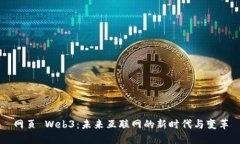 网页 Web3：未来互联网的新时代与变革