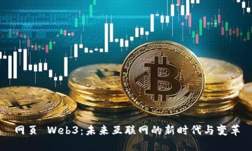 网页 Web3：未来互联网的新时代与变革