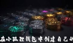 如何在小狐狸钱包中创建自己的代币