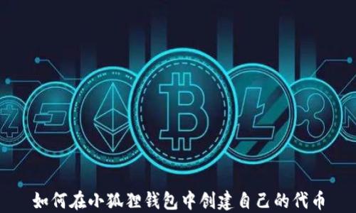 
如何在小狐狸钱包中创建自己的代币