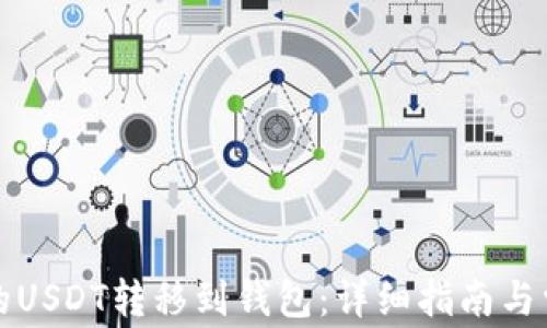 
如何将币安的USDT转移到钱包：详细指南与常见问题解答