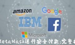 如何使用MetaMask进行安全付款：完整指南与技巧